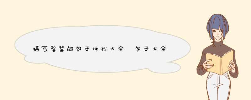 描写智慧的句子摘抄大全 句子大全摘抄(精选43句),第1张